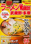 『ラーメンWalker2014 武蔵野・多摩版』