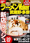 『ラーメンWalker2015 武蔵野・多摩版』